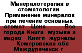 Минералотерапия в стоматологии  Применение минералов при лечение основных стомат › Цена ­ 253 - Все города Книги, музыка и видео » Книги, журналы   . Кемеровская обл.,Междуреченск г.